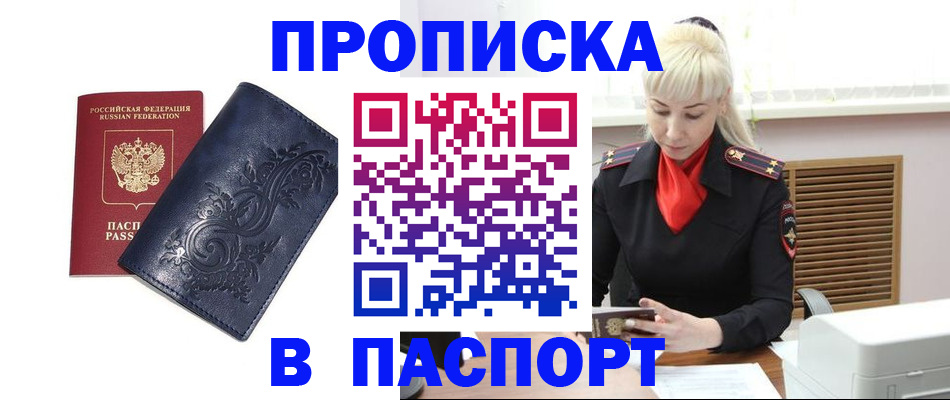 прописка в квартире в Мурманске